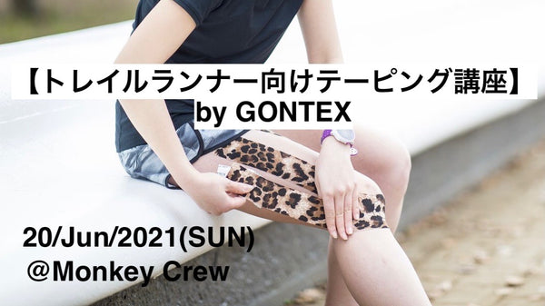 【Event Info】トレイルランナー向けテーピング講座 by GONTEX