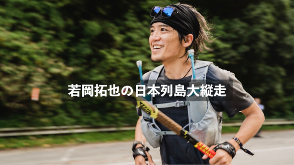 【Event Info】Great Japan Trail（日本列島大縦走）報告会